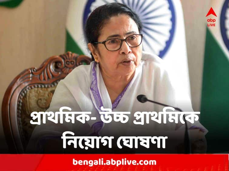 Mamata Banerjee Recruitment Announcement by Chief Minister in Primary and Upper Primary Mamata Banerjee : ১১ হাজার প্রাথমিক, ১৪ হাজার ৫০০ উচ্চপ্রাথমিকে নিয়োগের ঘোষণা মুখ্যমন্ত্রীর