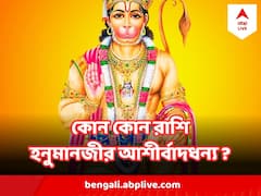 মঙ্গলে হনুমানজীর কৃপায় কোন কোন রাশির ভাগ্য খুলে যাবে ?