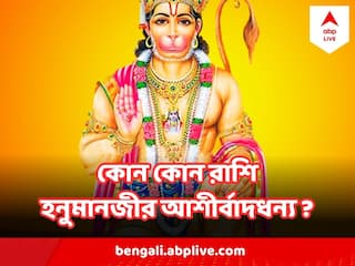 Lord Hanuman : মঙ্গলে হনুমানজীর কৃপায় কোন  কোন রাশির ভাগ্য খুলে যাবে ?