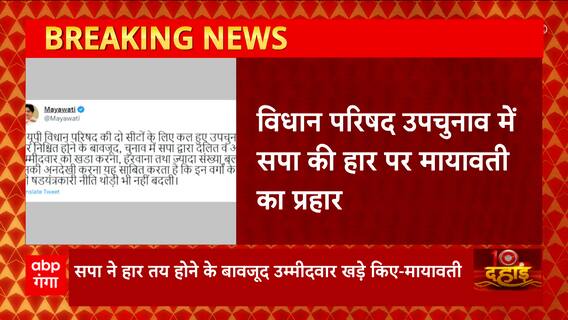 UP MLC By poll Results : सपा ने दलित और OBC उम्मीदवार को खड़ा कर हरवाया - Mayawati