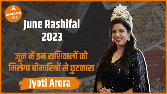 June Rashifal 2023 :इन राशियों को मिलेगा बीमारियों से छुटकारा | Mrs. India Jyoti Arora | Dharma Live