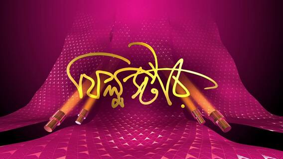 নাচের মঞ্চে মিঠুন ম্যাজিক| আড্ডায় নওয়াজউদ্দিন-নেহা