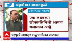 Chandrashekhar Bawankule on Balu Dhanorkar : 