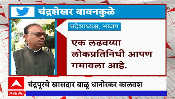 Chandrashekhar Bawankule on Balu Dhanorkar : 