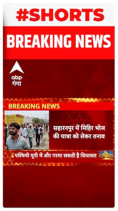 सहारनपुर में मिहिर भोज की यात्रा को लेकर तनाव, इलाके में धारा 144 लागू | Shorts