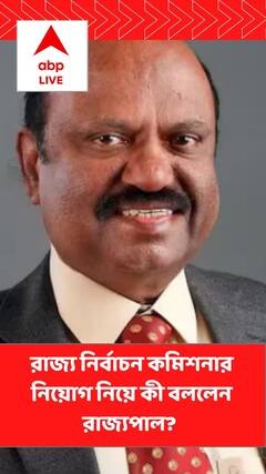 'সঠিক সময়ে সঠিক সিদ্ধান্ত নেওয়া হবে', রাজ্য নির্বাচন কমিশনার নিয়োগ প্রসঙ্গে বার্তা রাজ্যপালের