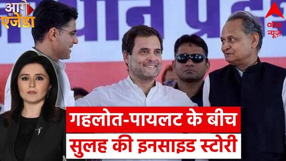 Rajasthan Politics: क्या मंथन के बाद 'राजस्थान में कांग्रेस का बॉस कौन होगा' तय हो गया है?