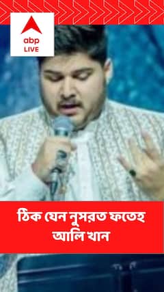 ঠিক যেন নুসরত ফতেহ আলি খান! চমকে দিলেন রাহত ফতেহ আলি খানের ছেলে শাহজামান