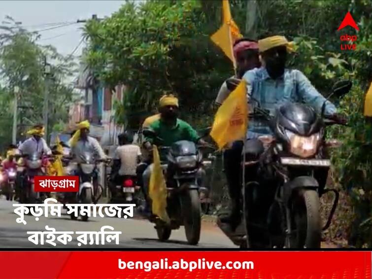 Jhargram : Kurmi Community hold rally with demand of unconditional release of nine Leaders Kurmi Community Protest : ৯ কুড়মি নেতাকে নিঃশর্ত মুক্তির দাবি, ঝাড়গ্রামের লোধাশুলিতে বাইক র‍্যালি