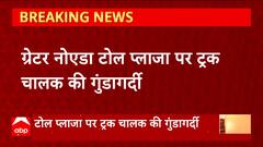 Greater Noida में टोल प्लाजा पर ट्रक चालक की गुंडागर्दी का वीडियो वायरल, ओवरलोड ट्रक को लेकर भागा