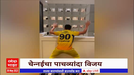 Deepak Chahar Dance : IPL जिंकल्यानंतर CSKचा गोलंदाज दीपक चाहर याचा भन्नाट डान्स