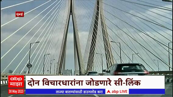 Sea Link Special Report : दोन सी-लिंक, दोन नावं, दोन विचारधारा ABP Majha