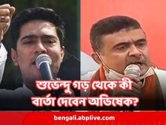 আজ শুভেন্দু-গড়ে পা রাখতে চলেছেন অভিষেক, কী বার্তা ?