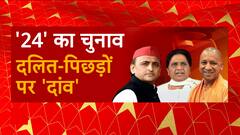 UP Politics : '24' का चुनाव दलित-पिछड़ों पर दांव!, फिर आमने-सामने Akhilesh-Mayawati ?