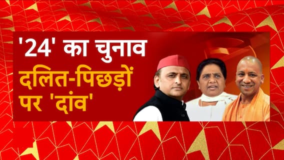 UP Politics : '24' का चुनाव दलित-पिछड़ों पर दांव!, फिर आमने-सामने Akhilesh-Mayawati ?