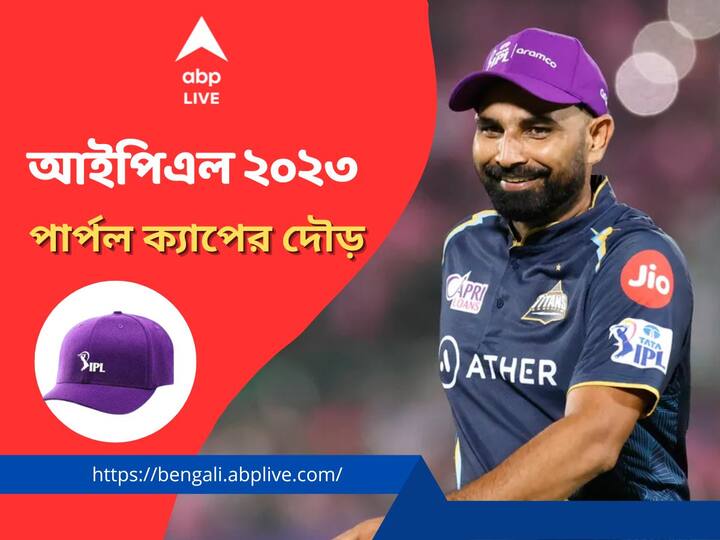 Mohammad Shami bags IPL 2023 Purple Cap despite going wicketless in the final IPL 2023 Purple Cap: ফাইনালে শিকার শূন্য, আইপিএলের পার্পল ক্যাপের মালিক তবুও শামিই