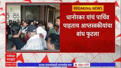 Balu Dhanorkar: बाळू धानोरकर यांचं पार्थिव चंद्रपूर येथील त्यांच्या निवासस्थानी