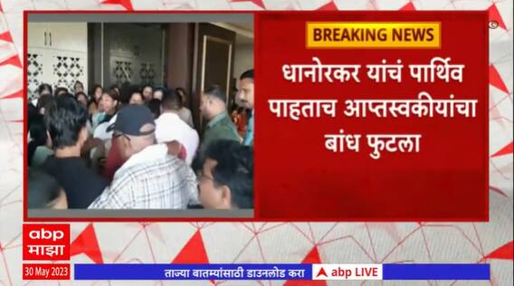 Balu Dhanorkar: बाळू धानोरकर यांचं पार्थिव चंद्रपूर येथील त्यांच्या निवासस्थानी