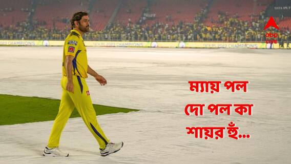 ২২ গজে কি শেষ ম্যাচ খেলে ফেললেন মহেন্দ্র সিংহ ধোনি?