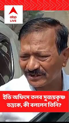 ইডির অফিসে যাওয়ার পথে কী বললেন 'কালীঘাটের কাকু' ওরফে সুজয়কৃষ্ণ ভদ্র?