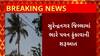 Gujarat Rain : સુરેન્દ્રનગર જિલ્લામાં ભારે પવન ફુંકાવાની શરૂઆત થઇ