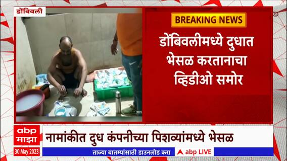 Dombivali Milk Adulteration : डोंबिवलीत धक्कादायक प्रकार! दुधात भेसळ करणाऱ्यांचा भांडा फोड