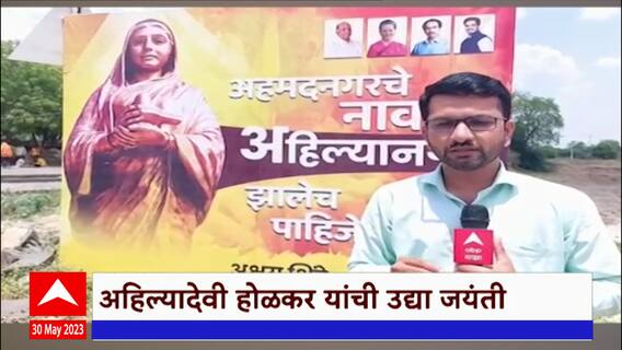 Rohit Pawar on Ahilyadevi : शासकीय जयंतीपूर्वीच रोहित पवार अहिल्यादेवी होळकरांची जयंती साजरी करणार