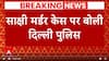 Sakshi Murder Case: साक्षी मर्डर केस पर बोली दिल्ली पुलिस