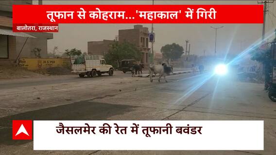 Weather News: राजस्थान में रेतीले तूफान का बवंडर, ये तस्वीरें आपको हैरान कर देंगी! | ABP News