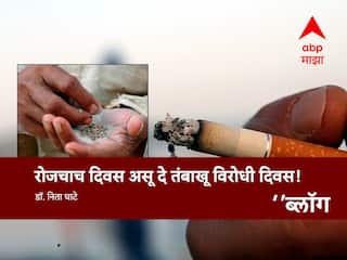 World No Tobacco Day: रोजचाच दिवस असू दे तंबाखू विरोधी दिवस!