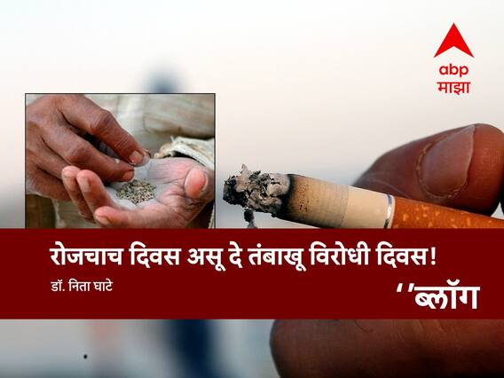 World No Tobacco Day: रोजचाच दिवस असू दे तंबाखू विरोधी दिवस!