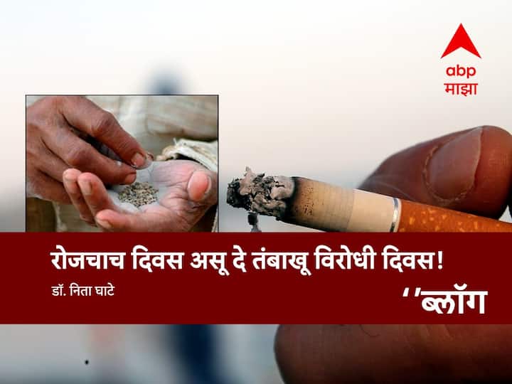 blog on World No Tobacco Day Tobacco marathi news World No Tobacco Day: रोजचाच दिवस असू दे तंबाखू विरोधी दिवस!