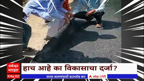 Jalna Tar Road Special Report : जालन्यातील अंबडमधील रस्ता पाहा, डांबरी रस्ता की डांबरे कार्पेट?