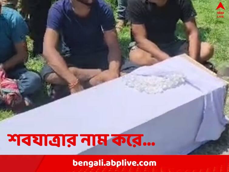 Jalpaiguri Phulbari STF seizes 64 kg Marijuana from coffin inside an ambulance Jalpaiguri News: মৃতদেহ নিয়ে শ্মশানের উদ্দেশে রওনা, কফিন খুলতেই চক্ষুচড়কগাছ, বিপুল পরিমাণ গাঁজা উদ্ধার