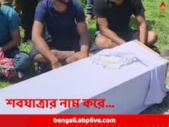 মৃতদেহ নিয়ে শ্মশানের উদ্দেশে রওনা, কফিন খুলতেই চক্ষুচড়কগাছ, বিপুল পরিমাণ গাঁজা উদ্ধার