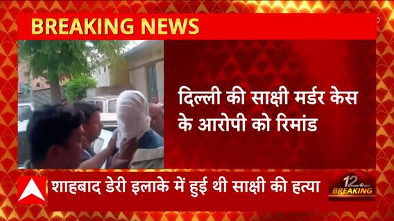 Delhi Sakshi Case : दिल्ली की रोहिणी कोर्ट ने आरोपी साहिल की पुलिस को दी रिमांड