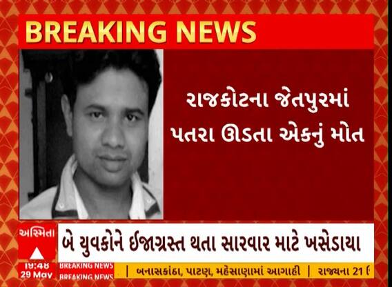 Rajkot | ભારે પવન સાથે પવન ફુંકાતા ઉડ્યા પતરા અને અડફેટે આવ્યો એક વ્યક્તિ, એકનું મોત