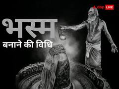 घर में शिव भस्म बनाने की विधि, यहां नोट करें