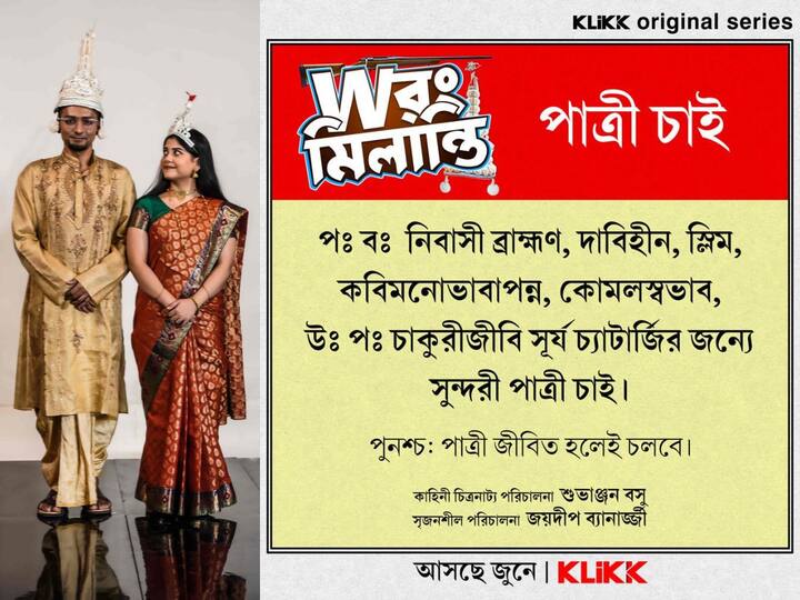 'Wrong Milanti': শিলিগুড়ির ছাপোষা ভাল ছেলে সূর্য। চাকরি করছে, ভাল টাকা আয় করছে, বাবা মাকে সুখে রাখছে। কিন্তু জীবনে তার একটাই সমস্যা, সে মেয়ে পাচ্ছে না বিয়ে করার মতো। তারপর?