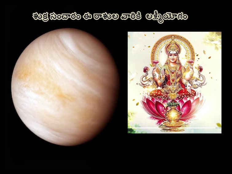 laxmi yog made will venus transit Cancer on 30 may , capricorn and these zodiac sign gets also benefits Laxmi Yog:ఈ రాశులవారికి ఈ రోజు(మే 30) నుంచి లక్ష్మీయోగం