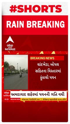 Ahmedabad Mini Cyclone | અમદાવાદમાં ફૂંકાયો ભારે પવન, જુઓ વીડિયો 