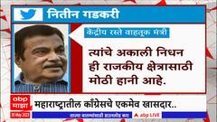 Nitin Gadkari : Balu Dhanorkar यांचं निधन, नितीन गडकरींनी व्यक्त केली हळहळ ABP Majha