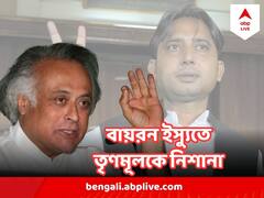 'বায়রনকে ভাঙিয়ে বিজেপির স্বার্থসিদ্ধি' পাটনায় বিরোধী বৈঠকের আগে TMC কে বিঁধলেন জয়রাম রমেশ