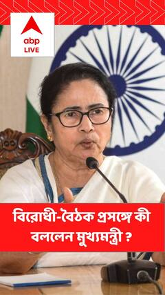 ১২ জুন পাটনায় বিরোধী-বৈঠক, সে প্রসঙ্গে কী বললেন মুখ্যমন্ত্রী ?