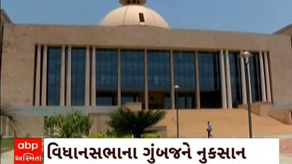 Gujarat Rain : ગાંધીનગરમાં આંધીને કારણે ગાંધીનગર વિધાનસભા ગુંબજને નુકસાન