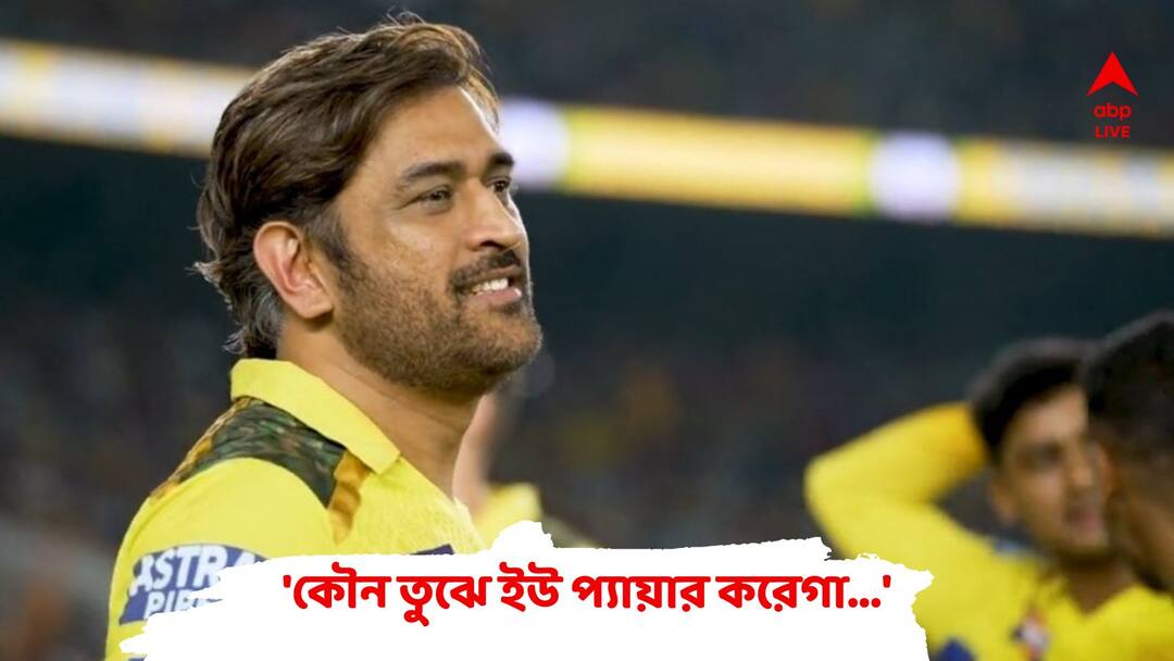 IPL 2023: My eyes were filled with water when the entire gallery was chanting my name at Chepauk: Dhoni IPL 2023: ''গোটা গ্যালারি ধোনি ধোনি করছে....আমার চোখে জল''