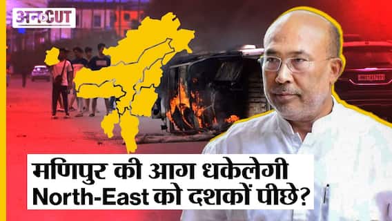 Manipur की आग क्या फैलेगी बाक़ी North-East के राज्यों में भी, धकेलेगी peace-talks को दशकों पीछे?