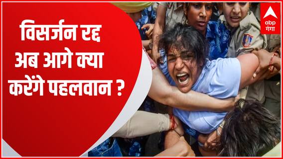 Wrestler Protest : खिलाड़ियों का विवाद पहुंचा गंगा द्वार!, मेडल का विसर्जन रद्द अब आगे क्या ?