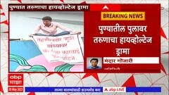 Pune: पुण्यात तरूणाचा हायव्होलटेज ड्रामा; जुन्नरच्या तहसीलदारावर कारवाईची मागणी