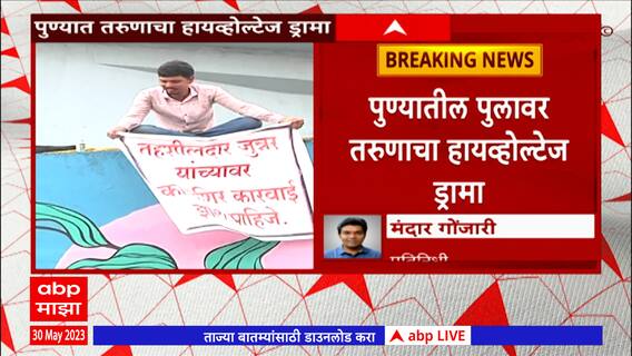 Pune: पुण्यात तरूणाचा हायव्होलटेज ड्रामा; जुन्नरच्या तहसीलदारावर कारवाईची मागणी